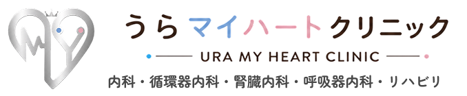 うらマイハートクリニック｜福岡市早良区の内科・循環器内科・腎臓内科